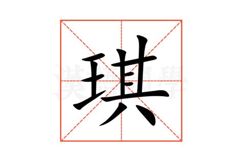 琪意思|琪